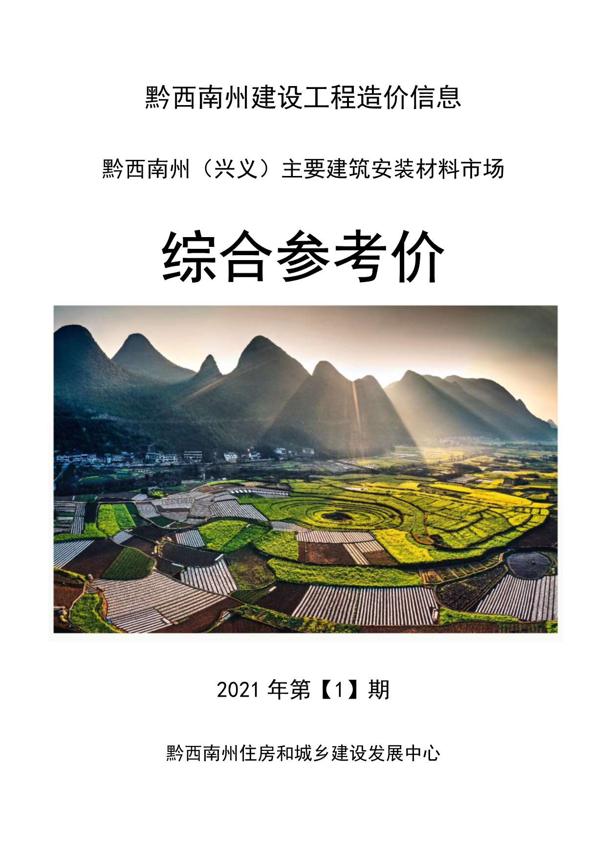 黔西南州2021年第1期信息价封面