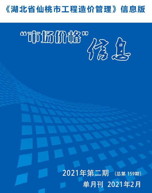 仙桃市2021年第2期信息价封面
