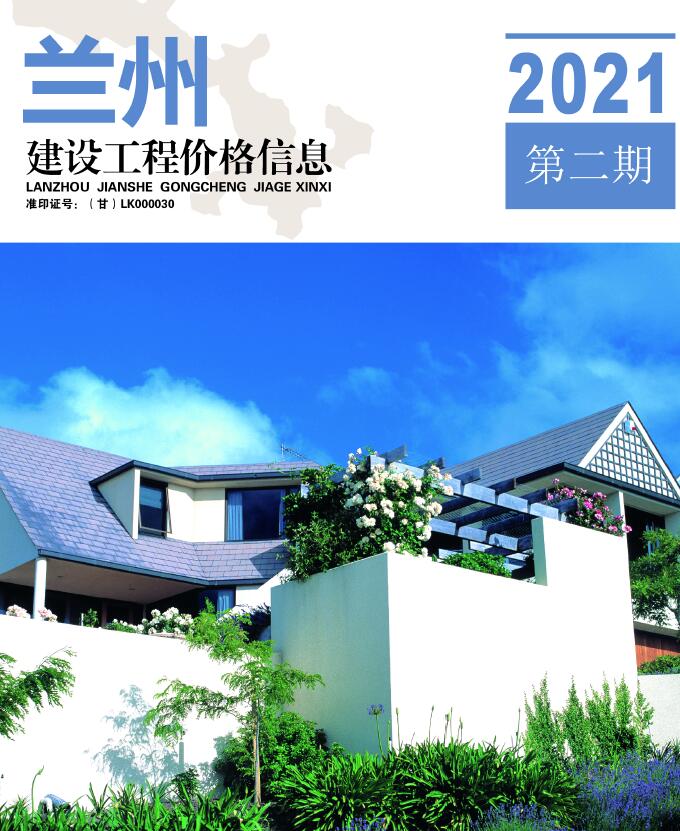 兰州市2021年第2期信息价封面
