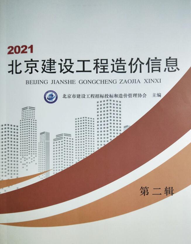 北京市2021年第2期信息价封面