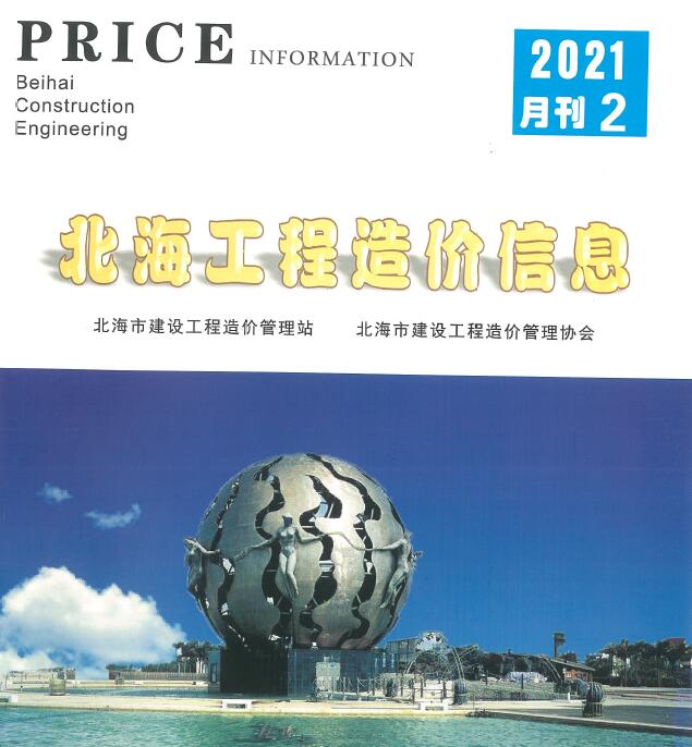 北海市2021年第2期信息价封面