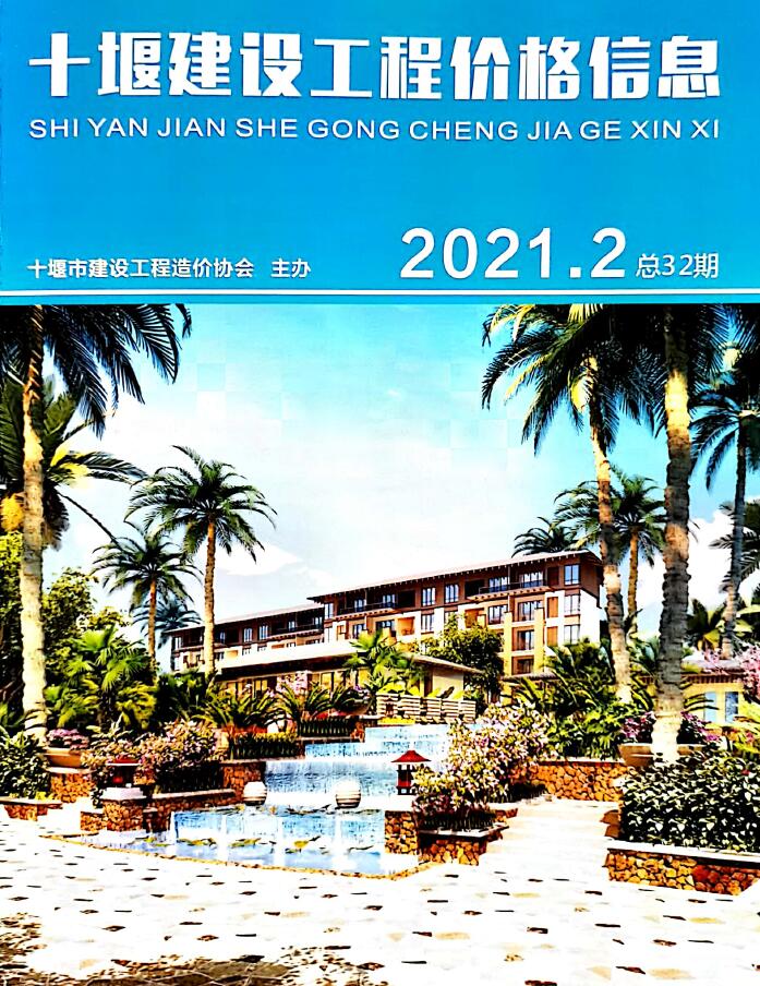 十堰市2021年第2期信息价封面