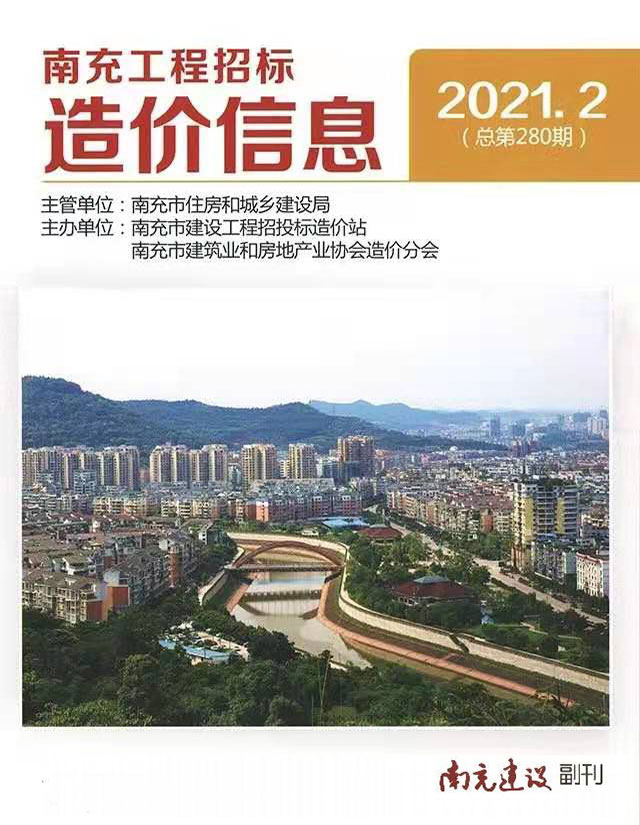 南充市2021年第2期信息价封面