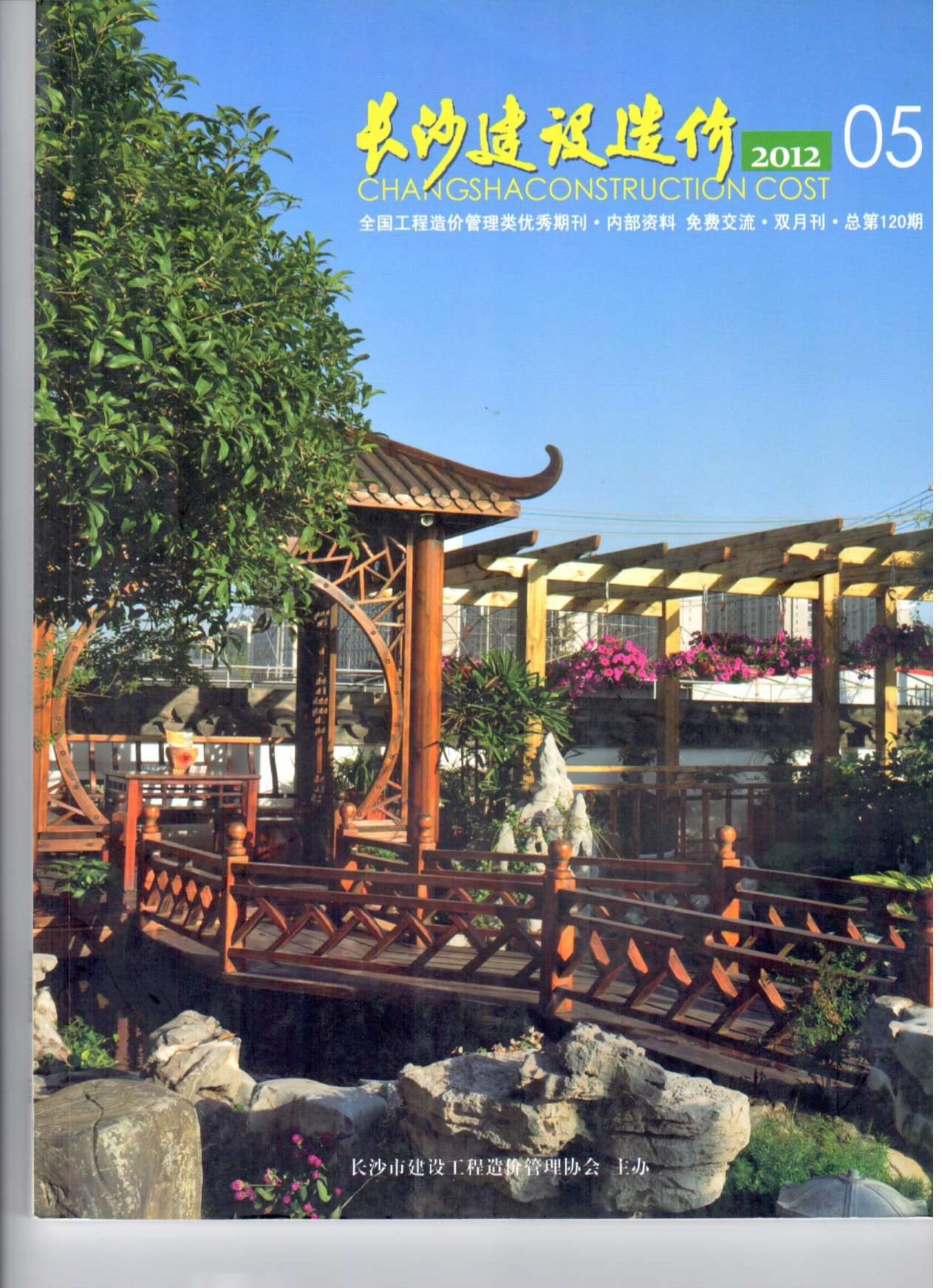 长沙市2012年第5期信息价封面