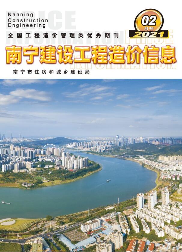 南宁市2021年第2期信息价封面