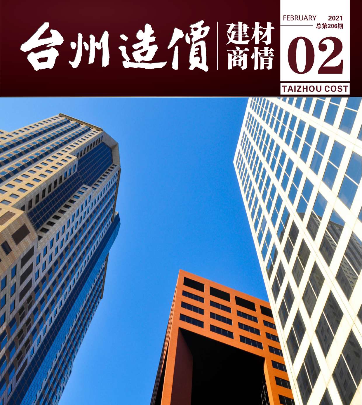 2021年2期台州建材商情信息价封面
