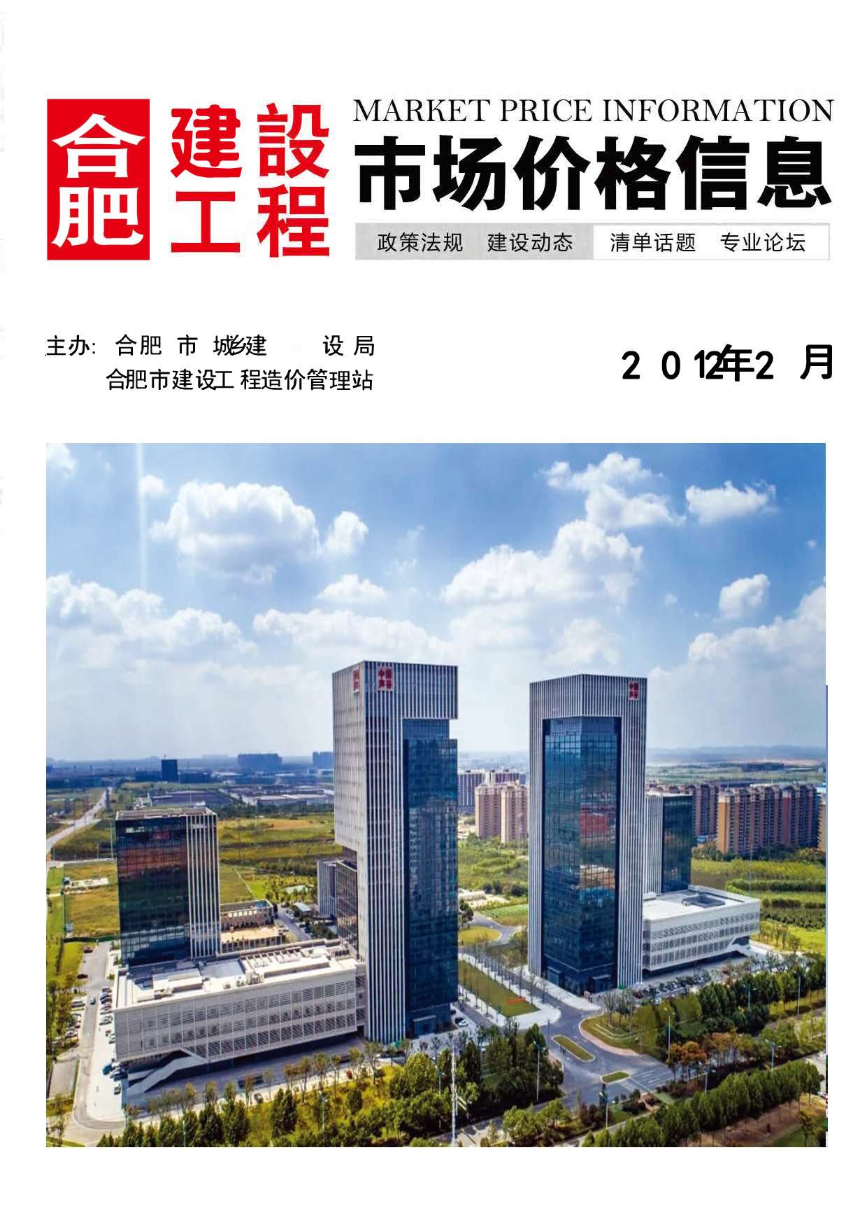 合肥市2021年第2期信息价封面