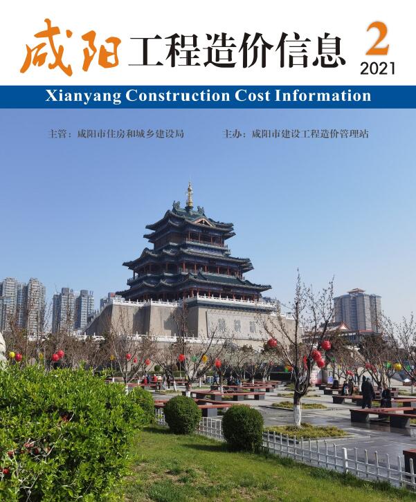 咸阳市2021年第2期信息价封面