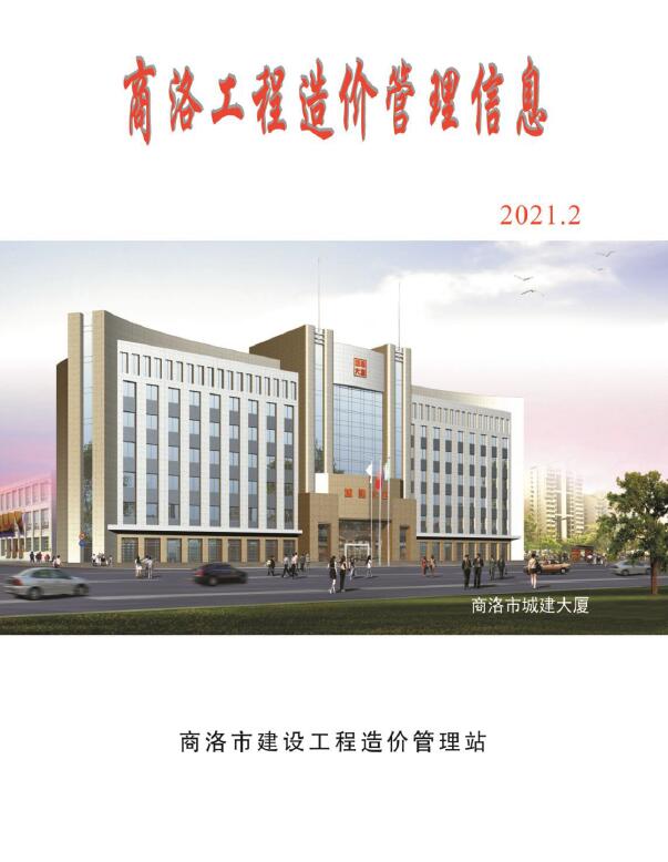 商洛市2021年第2期信息价封面