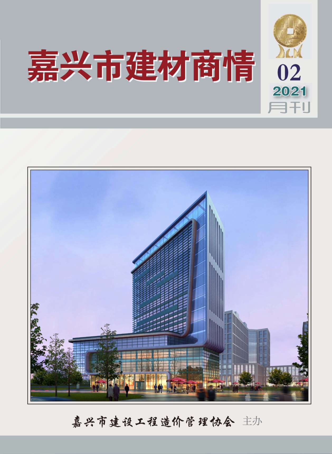 2021年2期嘉兴建材商情工程信息价_嘉兴市信息价期刊PDF扫描件电子版