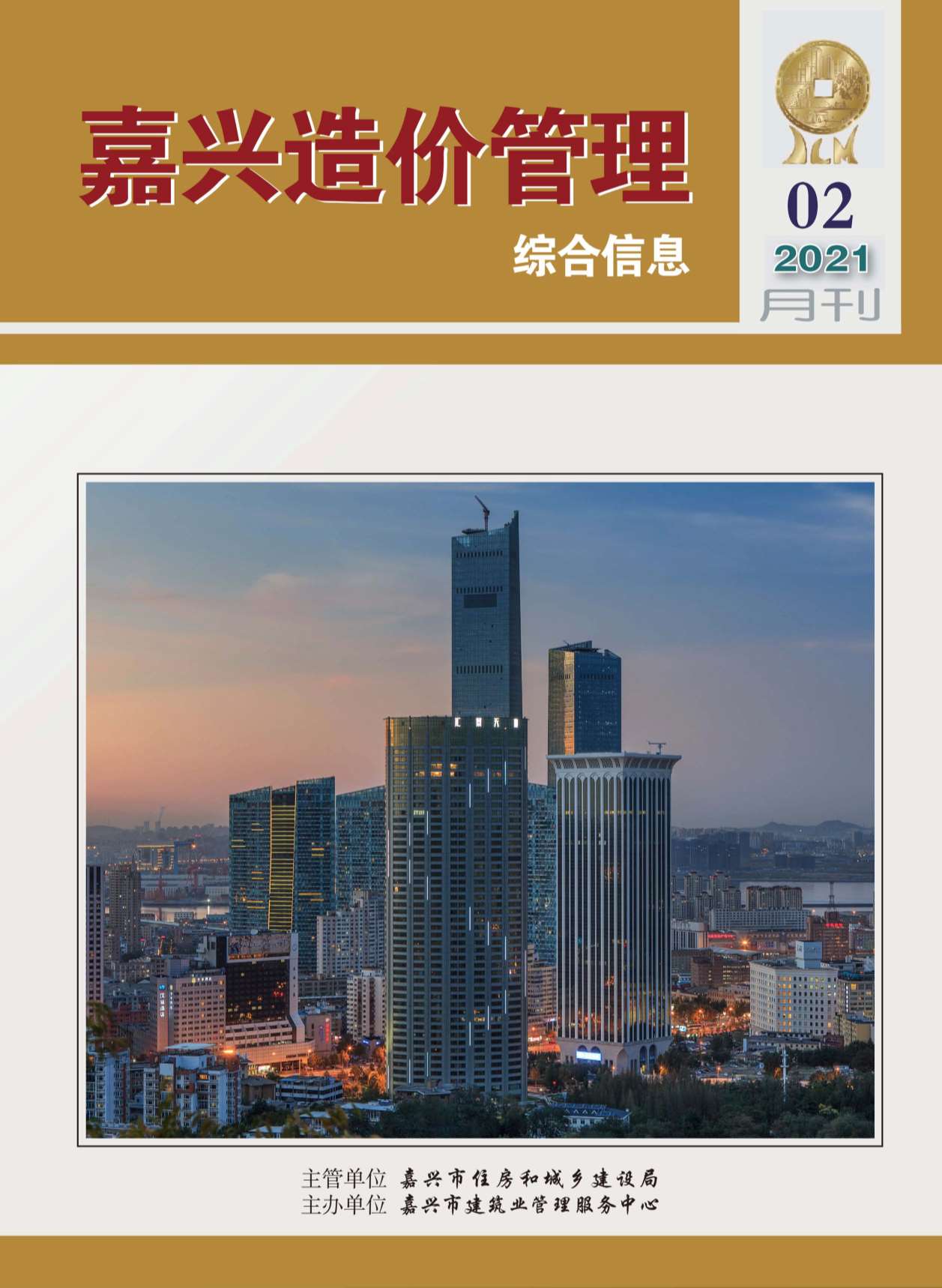 嘉兴市2021年第2期信息价封面