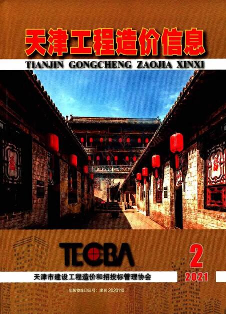 天津市2021年第2期信息价封面