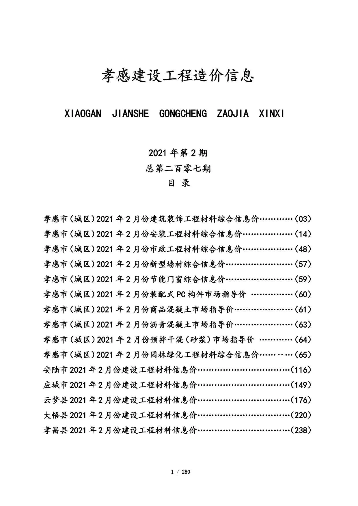 孝感2021年第2期信息价