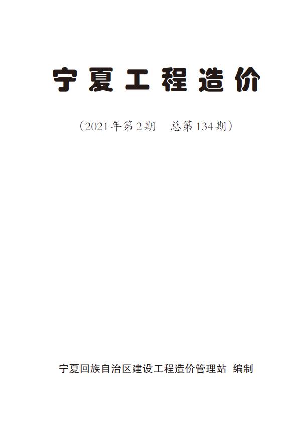 宁夏自治区2021年第2期信息价封面