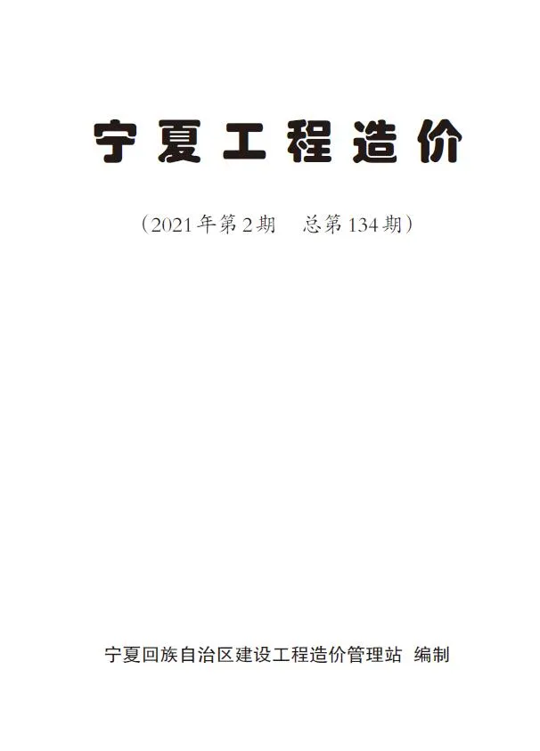 2021年宁夏自治区信息价