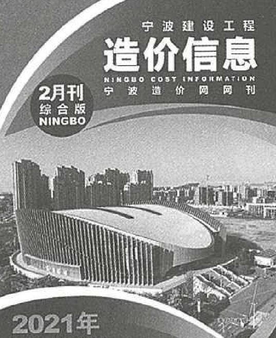 宁波市2021年第2期信息价封面