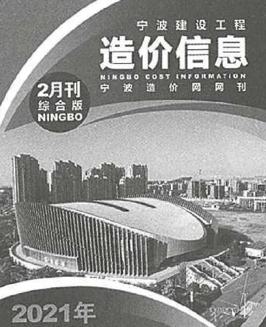 宁波市2021年第2期信息价