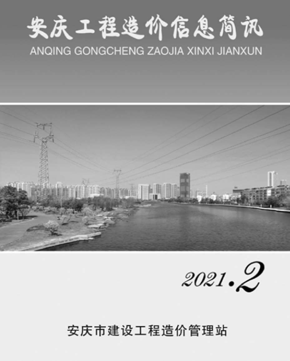 安庆市2021年第2期信息价封面