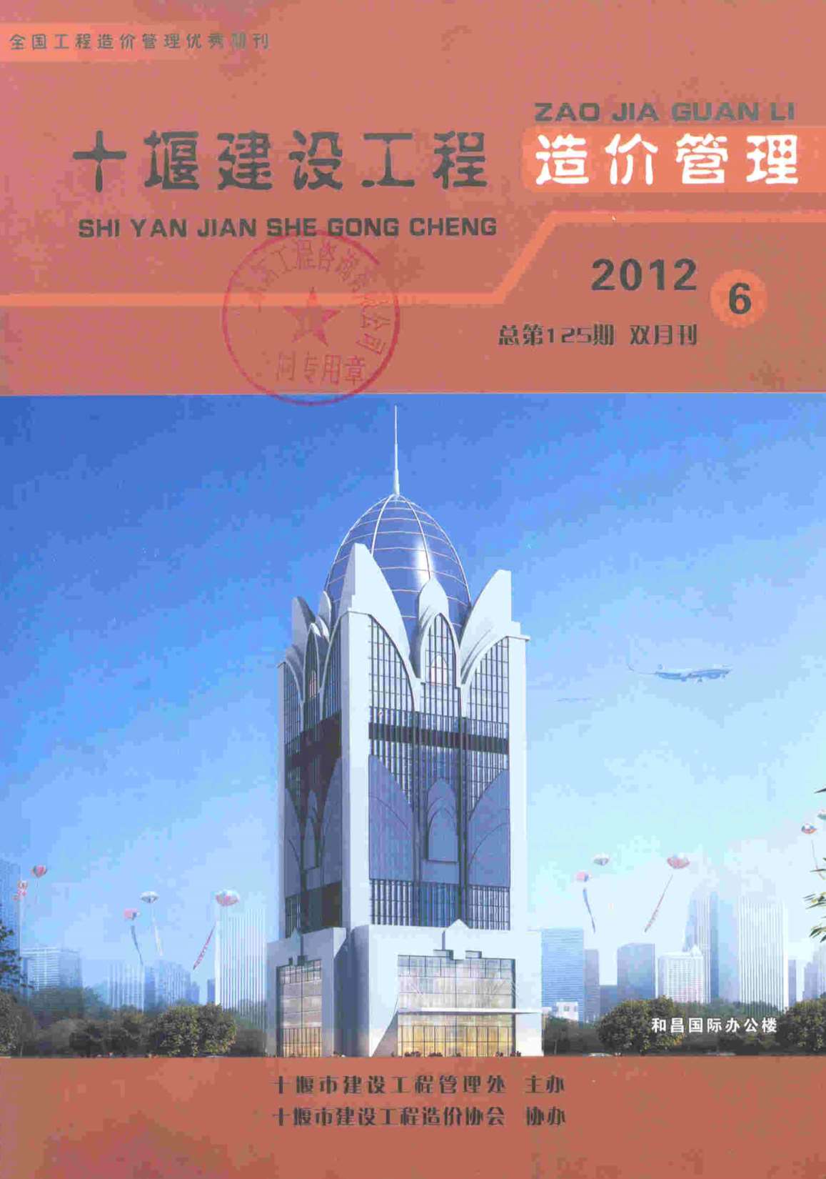 十堰市2012年第6期信息价封面