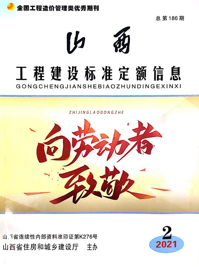 山西省2021年第2期信息价封面