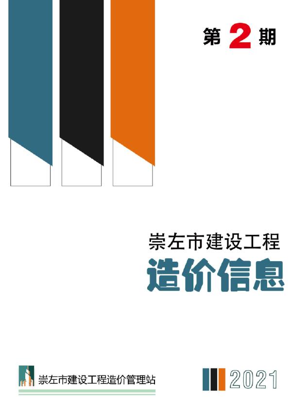 崇左市2021年2期信息价电子版