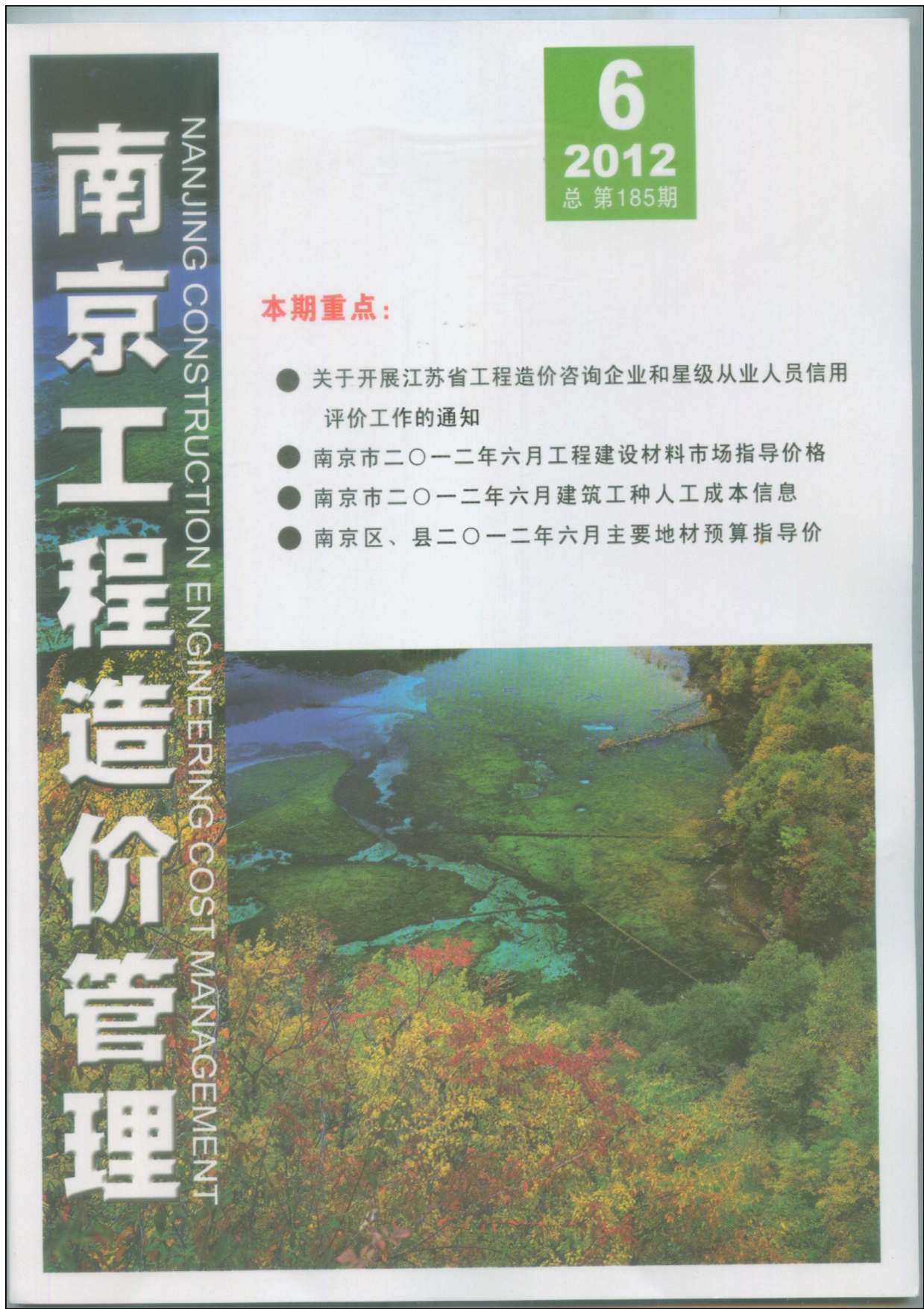 南京市2012年6月信息价工程信息价_南京市信息价期刊PDF扫描件电子版