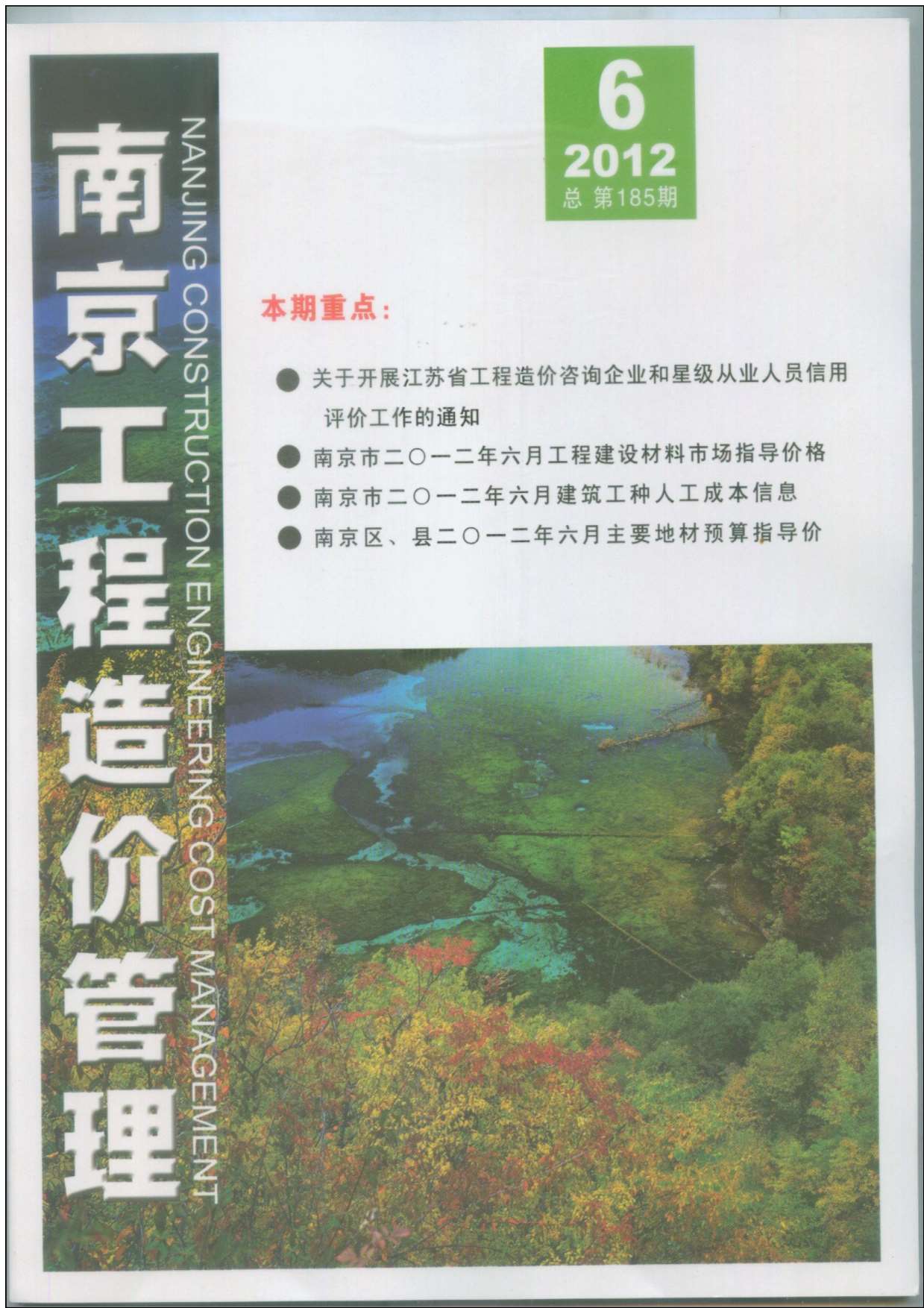 南京市2012年第6期信息价封面