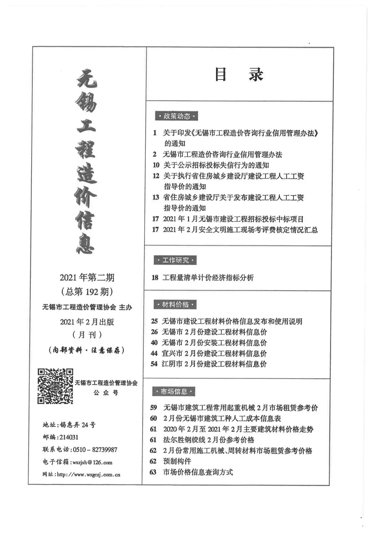 无锡市2021年第2期信息价