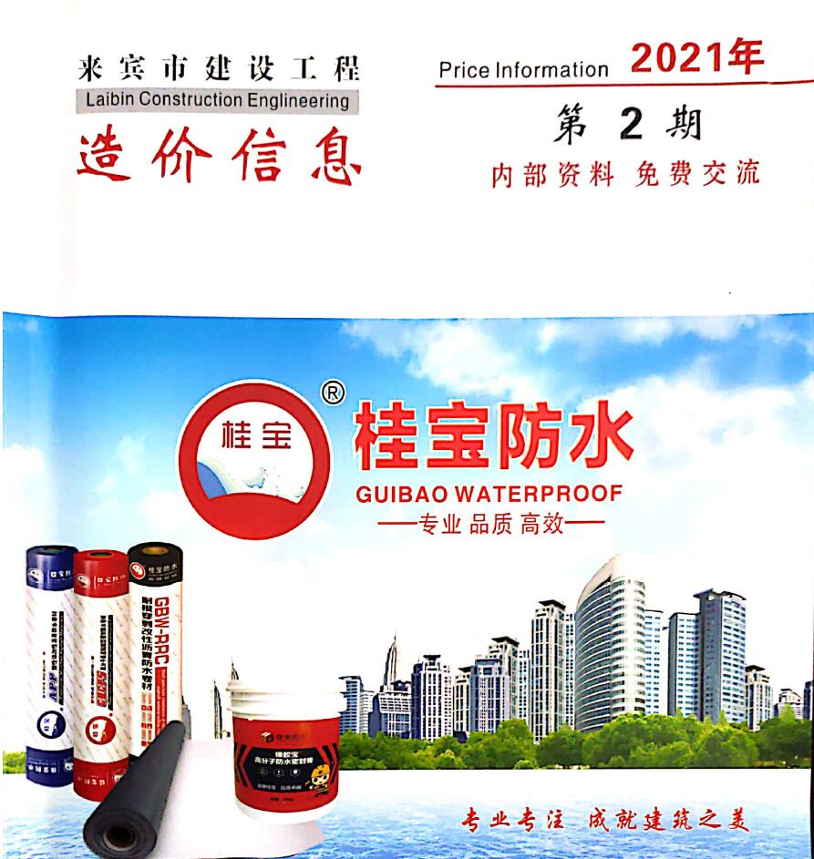 来宾市2021年第2期信息价封面