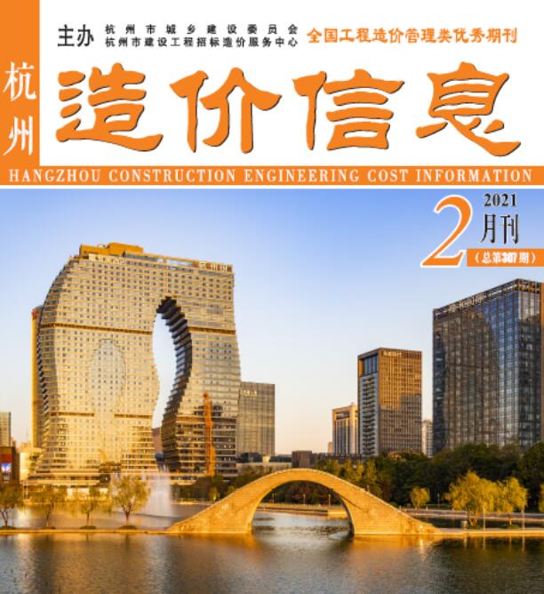 杭州市2021年第2期信息价封面