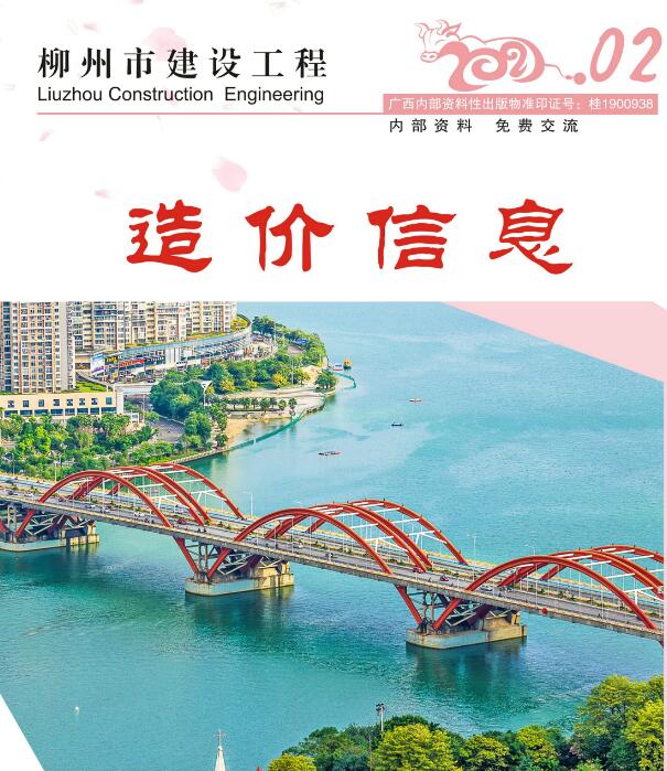 柳州市2021年第2期信息价封面