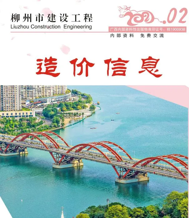 柳州市2021年第2期信息价封面