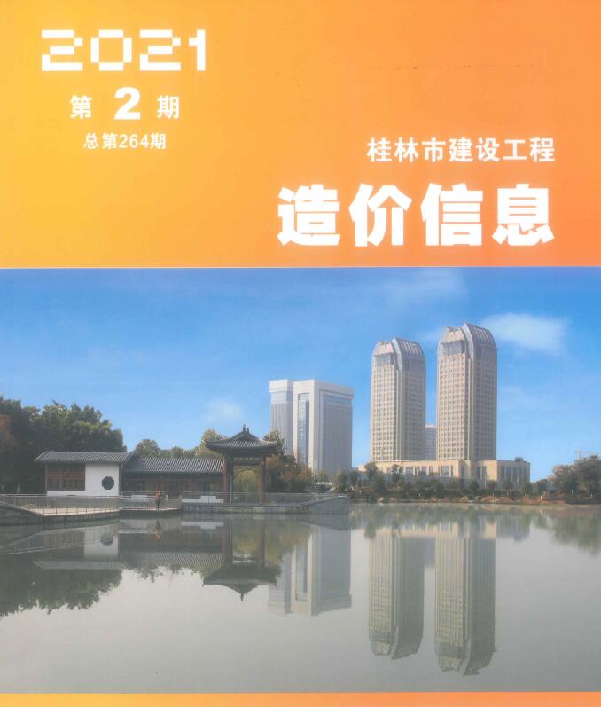 桂林市2021年2月信息价工程信息价_桂林市信息价期刊PDF扫描件电子版
