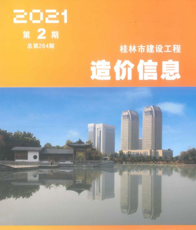 桂林市2021年第2期信息价封面