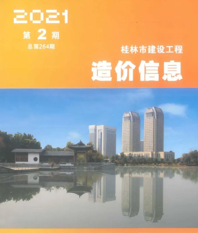 2021年第2期桂林信息价
