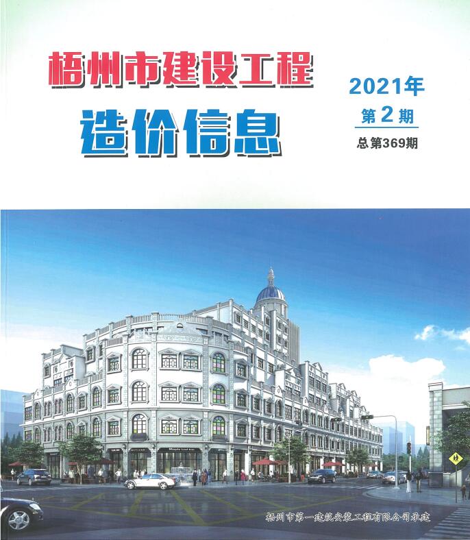 梧州市2021年第2期信息价封面