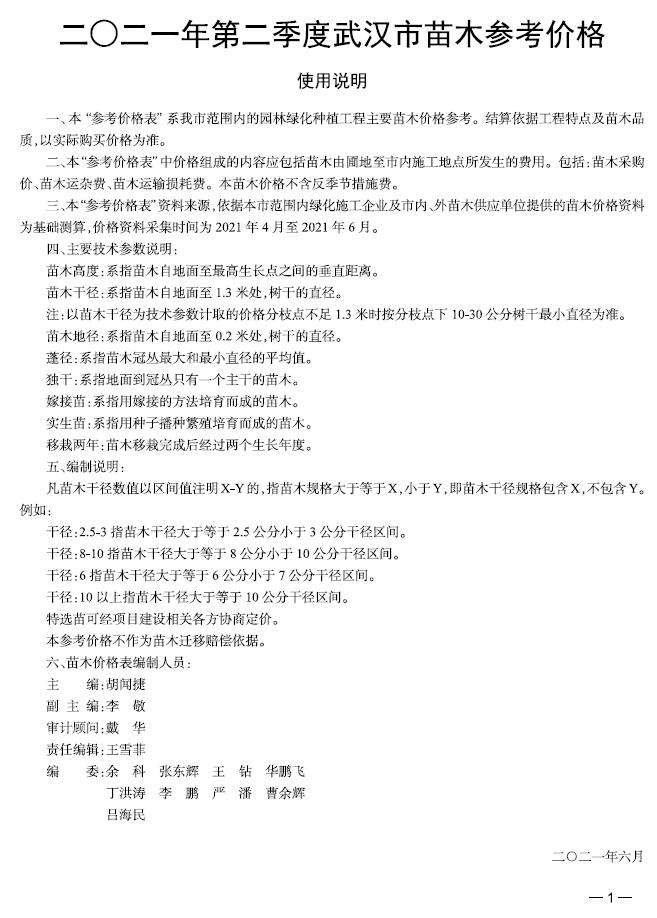 2021年2期武汉苗木信息价封面