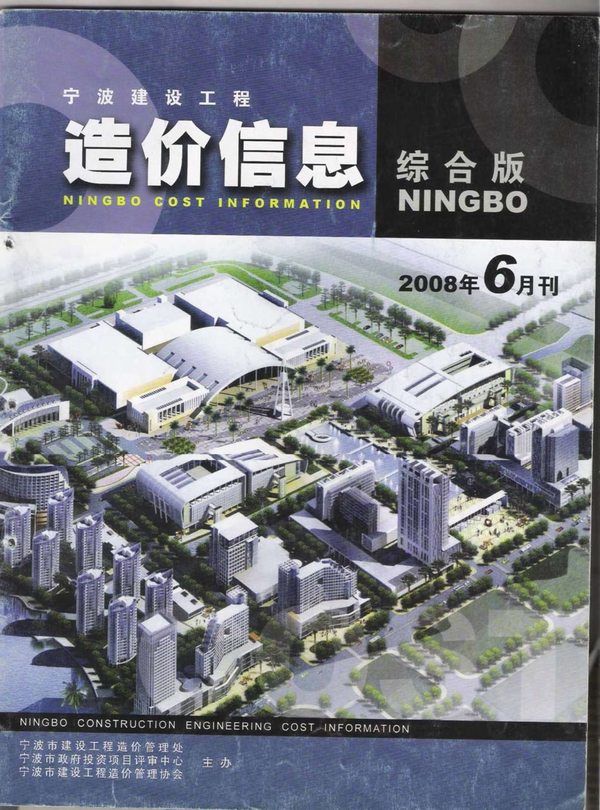 宁波市2008年第6期信息价封面