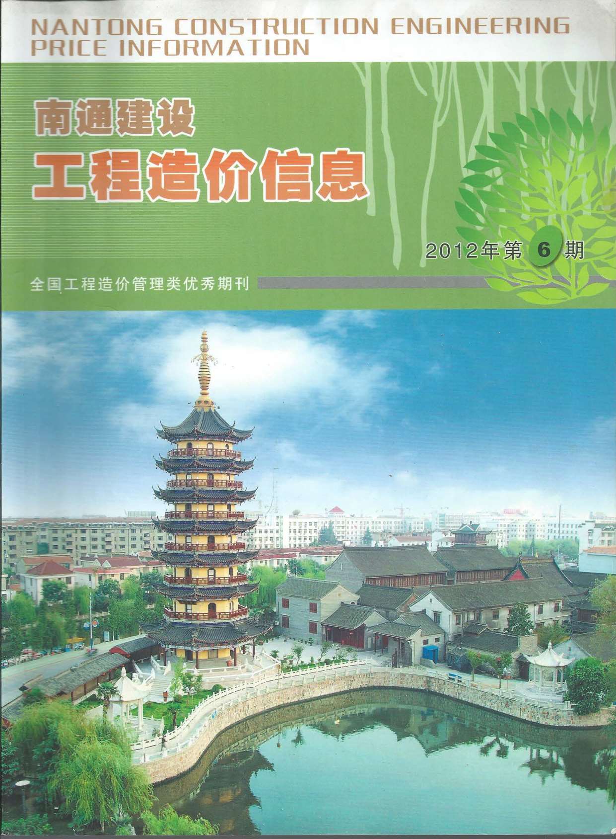 南通市2012年第6期信息价封面