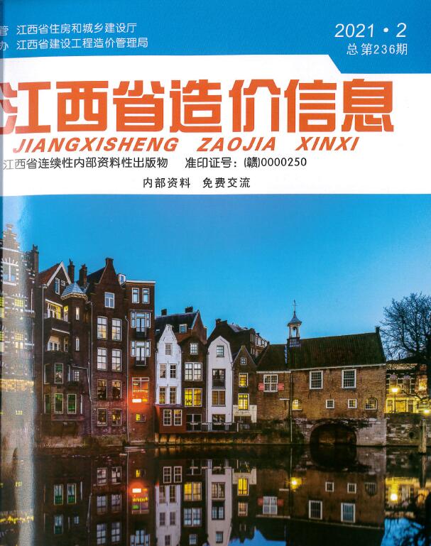 江西省2021年第2期信息价封面