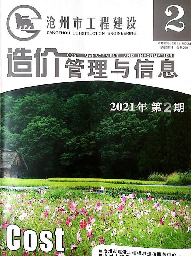 沧州市2021年第2期信息价封面