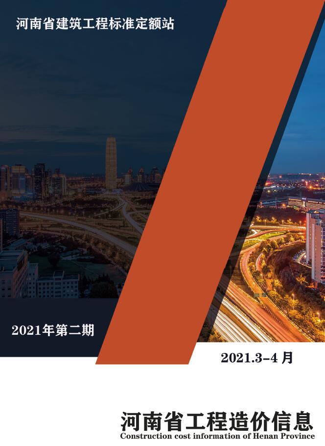 河南省2021年2月信息价工程信息价_河南省信息价期刊PDF扫描件电子版