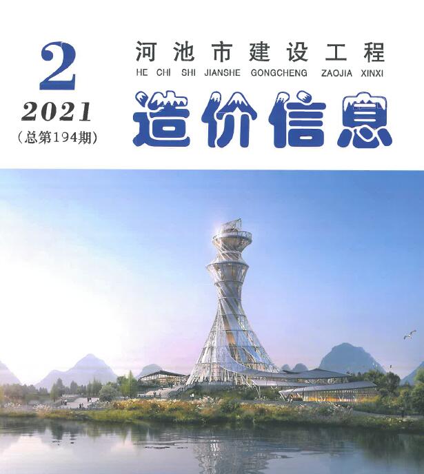 河池市2021年第2期信息价封面