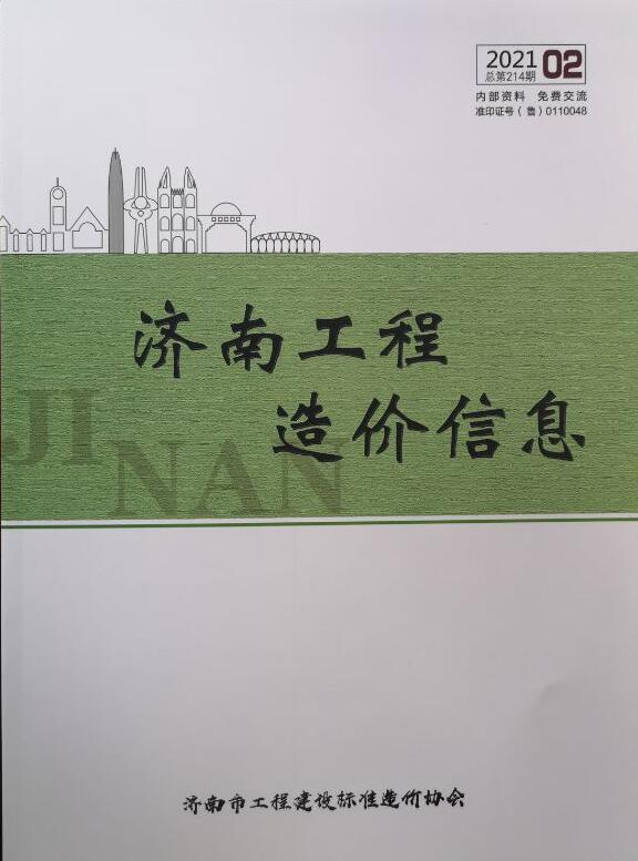 济南市2021年第2期信息价封面