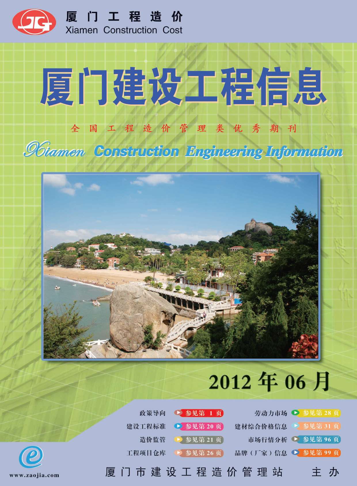 厦门市2012年第6期信息价封面