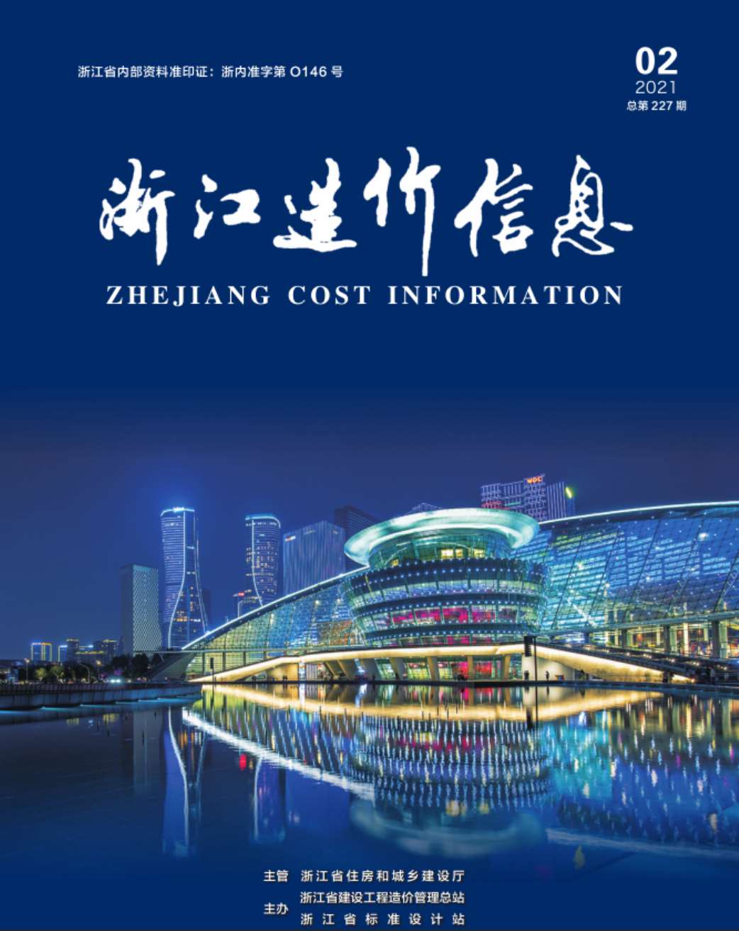 浙江省2021年第2期信息价封面