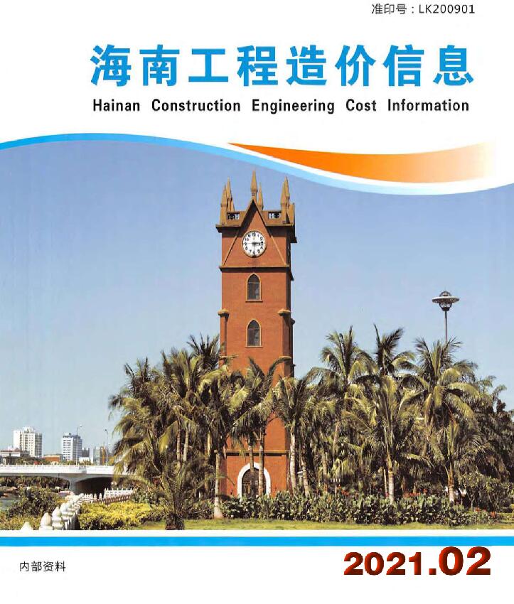 海南省2021年2月信息价工程信息价_海南省信息价期刊PDF扫描件电子版