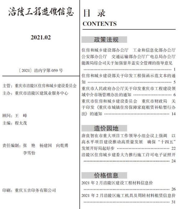 涪陵市2021年2月工程信息价_涪陵市工程信息价期刊PDF扫描件电子版