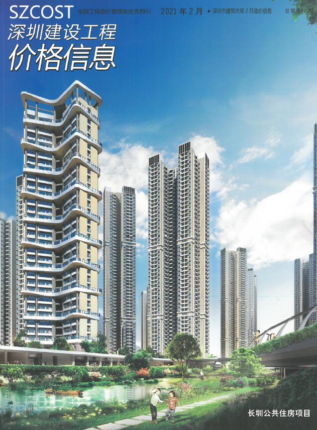 深圳市2021年第2期信息价封面