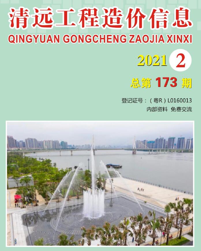 清远市2021年第2期信息价封面